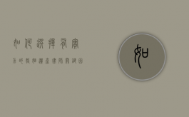 如何选择有实力的婚姻遗产律师？关键因素与推荐
