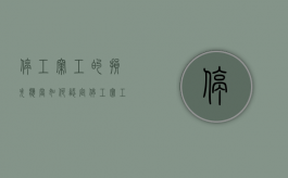 停工窝工的损失应当如何认定（停工窝工的损失应当如何认定呢）