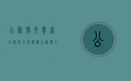 公众号免费看小说算不算侵权（公众号上看小说）