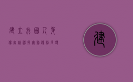 建立我国人身伤害精神损害赔偿制度应包含哪些内容（人身伤害精神损失费赔偿标准2020）