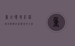 重大环境污染事故案例（污染环境的大事件有哪些）