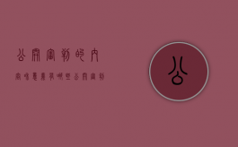 公开审判的内容和意义有哪些（公开审判的内容和意义论文）