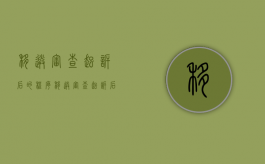 移送审查起诉后的程序（移送审查起诉后多久可以提起公诉）