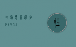 轻微袭警罪案例（袭警情形）