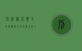 刑法修正案九行贿罪量刑是什么（刑法九修正案的内容）