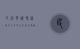 民法典遗嘱继承可以打印出来签字吗（遗嘱继承有效吗）