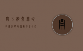 关于绑架罪的犯罪形态及罪数形态的评定（绑架罪的犯罪构成）