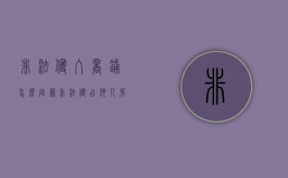 非法侵入商铺怎么定罪（非法侵占他人房子会判刑吗）