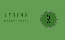 公安机关违法拘留,怎样要求赔偿（公安机关违法拘留如何处理）