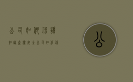 公司如何保护知识产权安全（公司如何保护知识产权利）