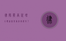 律师能否代理小额贷款业务?法律视角下的解析 律师能否代理小额贷款业务?法律视角下的解析