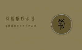 判缓刑后出境怎么办（判缓刑对子女出国有影响吗）