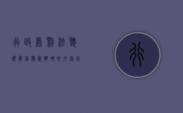 行政处罚法听证笔录应载明哪些内容（行政处罚听证笔录应由( )签字或者盖章确认）