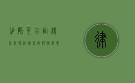 律师可以宣传普法吗?法律普及与职业责任的平衡 律师可以宣传普法吗?法律普及与职业责任的平衡