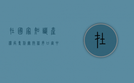 在国家知识产权局专利无效程序口审中的意见陈述（专利无效口审流程）