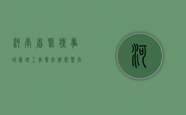 河南省医疗事故处理工作责任追究暂行办法（河南省医疗纠纷预防与处理方法实施时间）