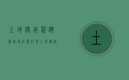 土地使用税避税会有什么后果（土地使用税若干具体问题的解释和暂行规定）
