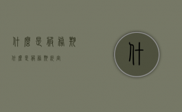 什么是服务期（什么是服务期约定）