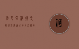 个人名誉损失赔偿标准（造成个人名誉损失）