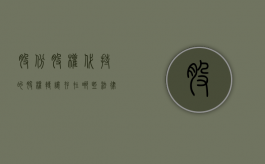 股份股权代持的股权转让存在哪些法律风险（什么是股权代持?）