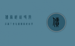 债务诉讼时效届满了会怎样（债务诉讼有效期）