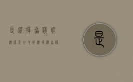 是选择“协议拆迁”,还是“征地拆迁”（拆迁协议和拆迁补偿协议有什么区别）