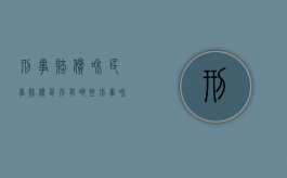 刑事赔偿和民事赔偿区别有哪些？（刑事和民事赔偿可以分开起诉吗）