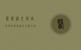 医疗过失判定有哪些（医疗过失行为的判断标准）