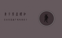 妻子房产证加名字是算过户吗（老婆房子加名字）
