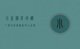 小产权房拆迁了能收到补偿款吗（小产权的房子拆迁补偿）