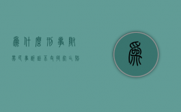 为什么刑事附带民事诉讼不支持死亡赔偿金（刑事附带民事的赔偿不给怎么办）