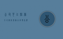 公司可以短信方式解除劳动合同吗？（怎么发短信通知解除劳动合同）