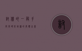 讨债的一般手段有哪些（讨债的具体含义是什么）
