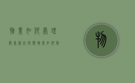 物业如何处理邻里纠纷问题（物业如何解决邻里纠纷问题）