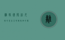 离婚律师给女性的忠告：不要做婚姻的牺牲品（离婚律师吧）