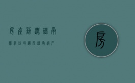 房产动迁 继承权纠纷（拆迁房继承过户）