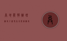 异地能够办理离婚手续吗（异地能办离婚手续吗?）