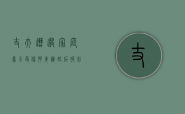 丈夫遭遇家庭暴力受伤 悍妻离婚后被判赔偿（丈夫家暴致妻子重伤怎么判决）