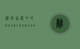 离婚协议中的债务协议怎么写（离婚协议中的债务欠条怎么写）