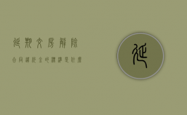 延期交房解除合同违约金的标准是什么？（延期交房违约金有国家标准吗）