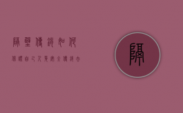 隔壁传销如何保证自己人身安全（传销去哪里举报）