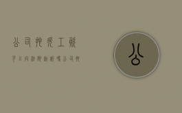 公司拖欠工资可以向法院起诉吗（公司拖欠工资可以告他吗）