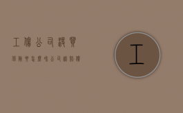 工伤公司没买保险要怎么和公司谈赔偿（工伤公司没买社保该怎么索赔）