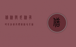 借条与欠条有哪些法律问题（借条和欠条哪个有法律效益）