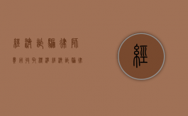 经济诈骗律师费用收取标准（经济诈骗律师免费咨询）