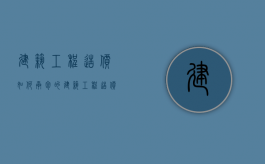 建筑工程造价如何承包的？（建筑工程造价的工作内容）