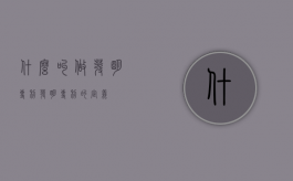 什么叫做发明专利（发明专利的定义）