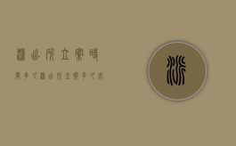 派出所立案时间多久（派出所立案多久必须解决问题）