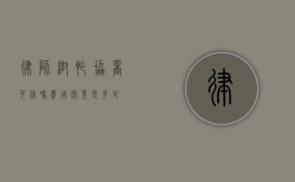 律师帮忙协商可信吗？费用究竟是多少？