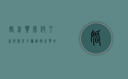 婚前买房付了首付款,房子归谁（婚前买的房子首付）